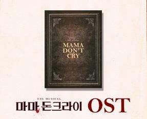 [중고] 뮤지컬 마마,돈크라이 OST [2016] (2CD)