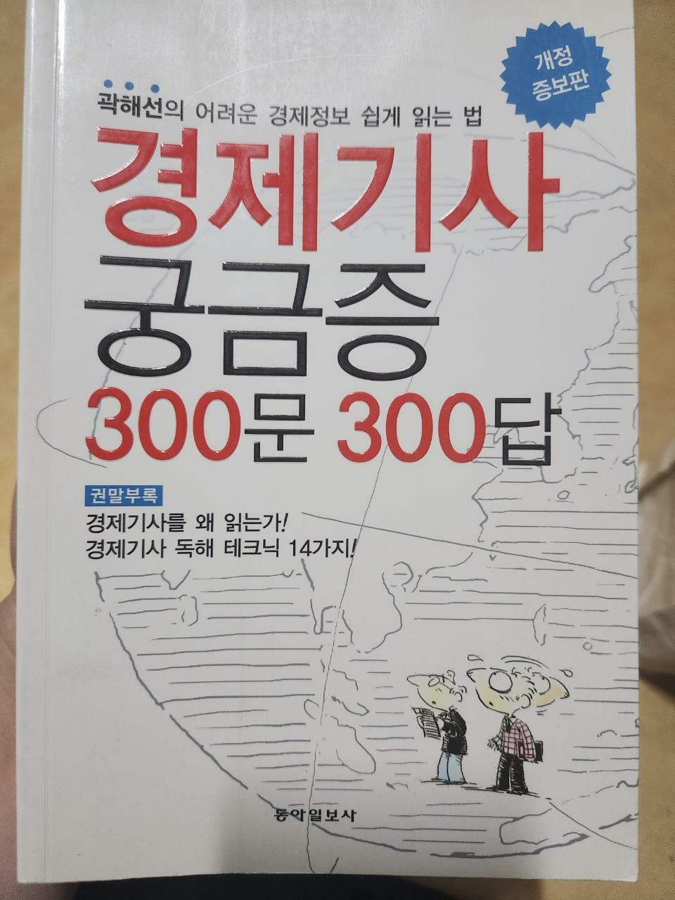 [중고] 경제기사 궁금증 300문 300답