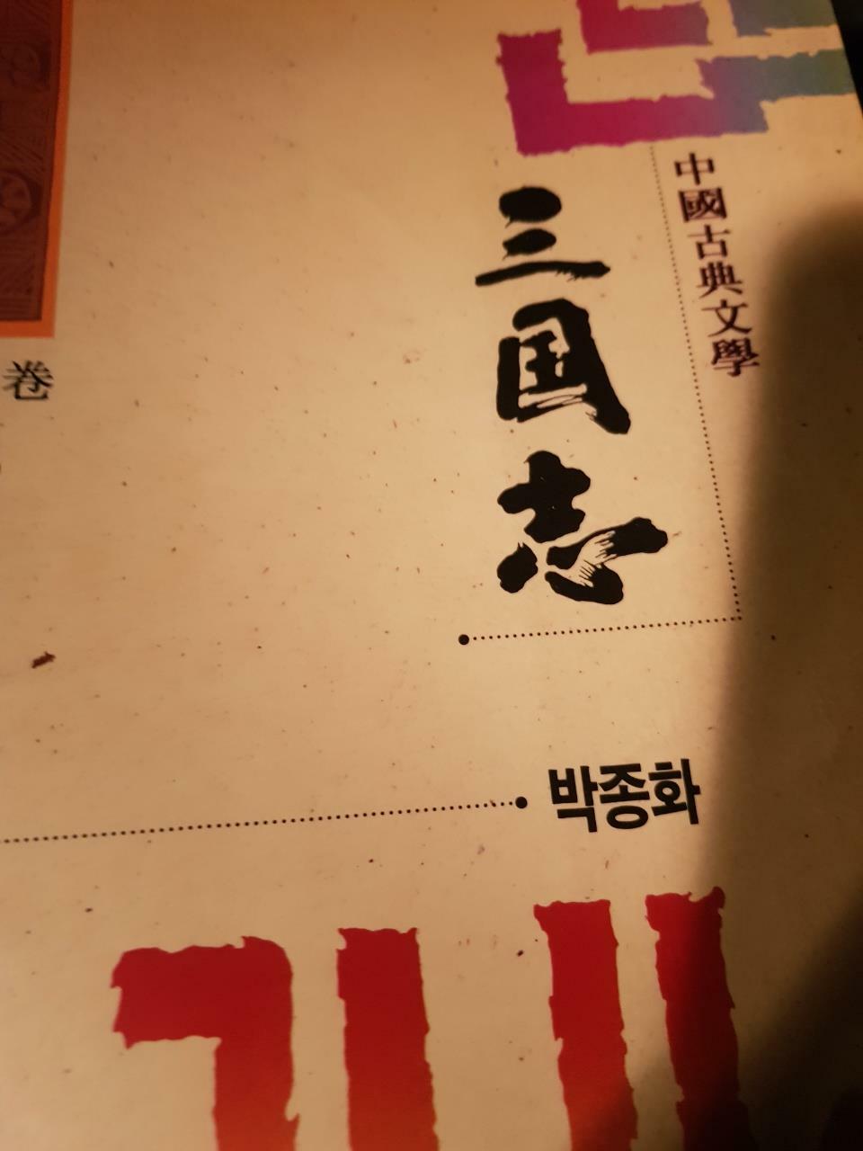 [중고] 삼국지 8