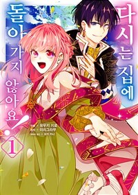[고화질세트] 다시는 집에 돌아가지 않아요! (총5권/미완결)
