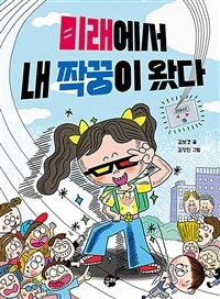 미래에서 내 짝꿍이 왔다!