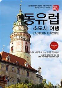 해시태그 동유럽 소도시 여행 - 2024~2025 최신판