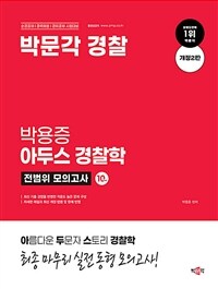 박문각 경찰 박용증 아두스 경찰학 전범위 모의고사