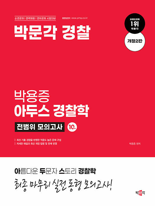 박문각 경찰 박용증 아두스 경찰학 전범위 모의고사
