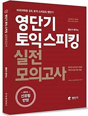 [중고] 영단기 토익 스피킹 실전 모의고사