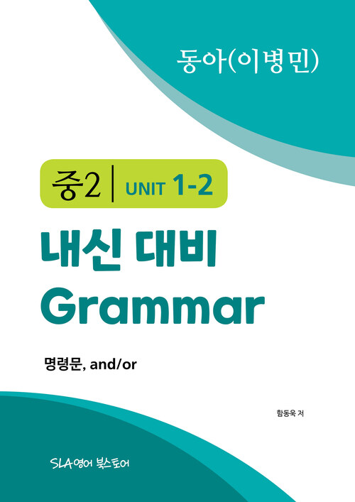 중2 1과 내신 대비 Grammar 동아 (이병민) 명령문, and/or