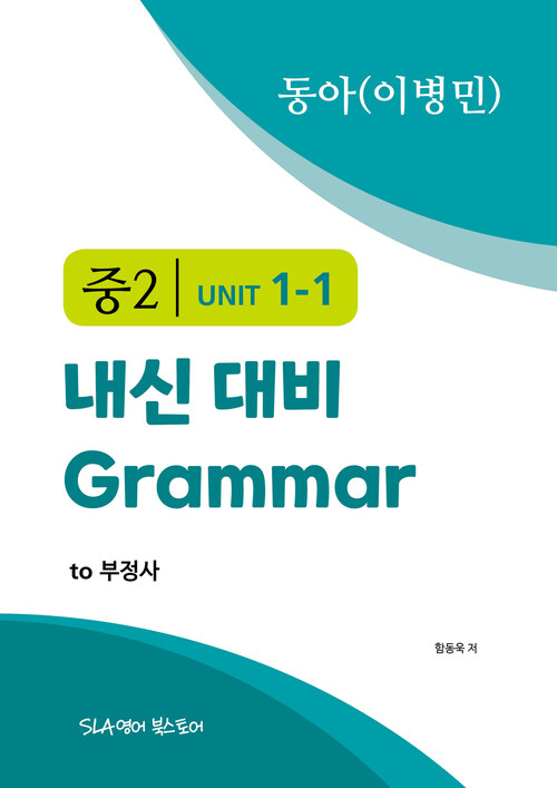 중2 1과 내신 대비 Grammar 동아 (이병민) to부정사