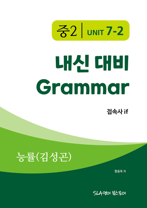 중2 7과 내신 대비 Grammar 능률(김성곤) 접속사 if