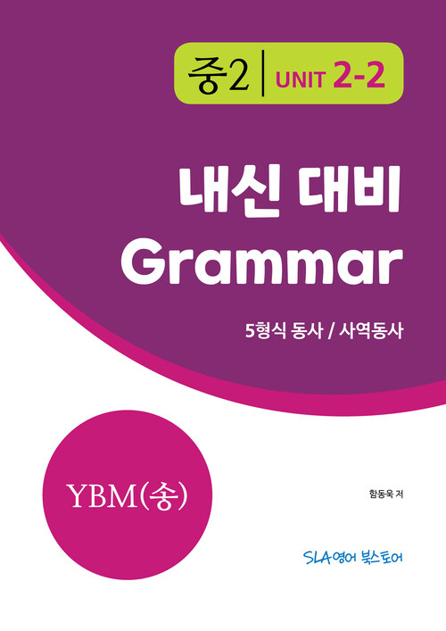 중2 2과 내신 대비 Grammar YBM (송미정) 5형식동사+사역동사