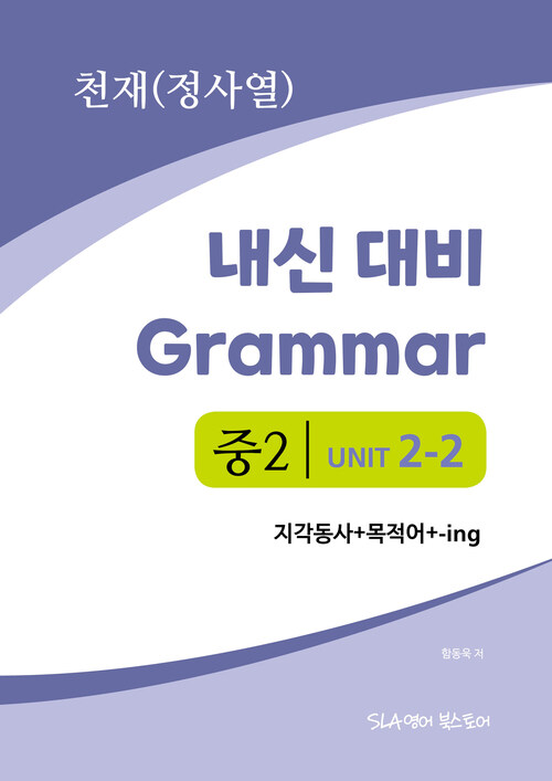 중2 2과 내신 대비 Grammar 천재 (정사열) 지각동사+목적어+-ing