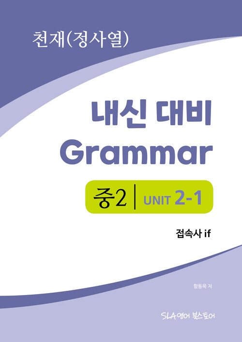 중2 2과 내신 대비 Grammar 천재 (정사열) 접속사 if