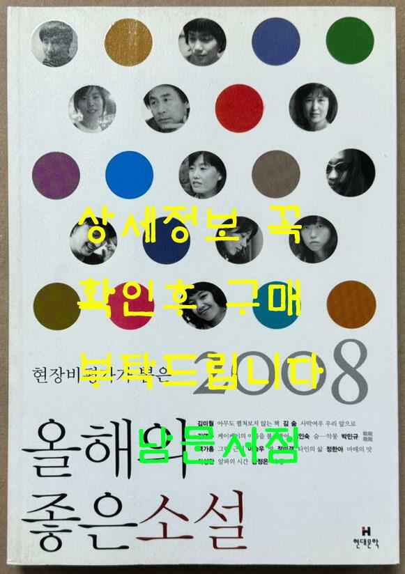 [중고] 2008 현장비평가가 뽑은 올해의 좋은 소설