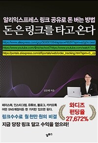 돈은 링크를 타고 온다 :알리익스프레스 링크 공유로 돈 버는 방법 