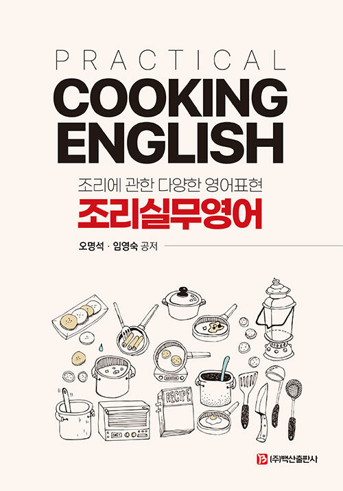 Practical Cooking English 조리 실무영어