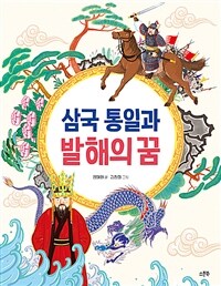 삼국 통일과 발해의 꿈 