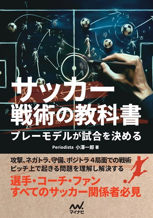 サッカ-戰術の敎科書 プレ-モデルが試合を決める