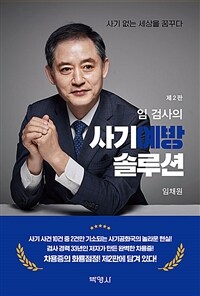 (임 검사의) 사기예방 솔루션 :사기 없는 세상을 꿈꾸다 