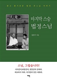 마지막 스승 법정스님 :맑고 향기로운 법정 큰스님 이야기 