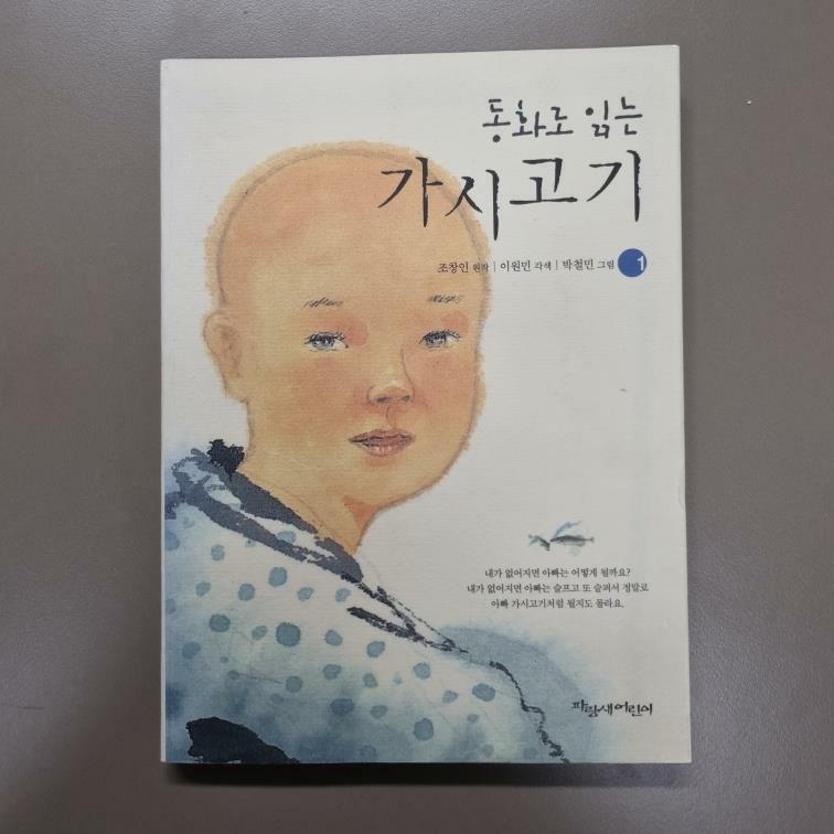 [중고] 동화로 읽는 가시고기 1