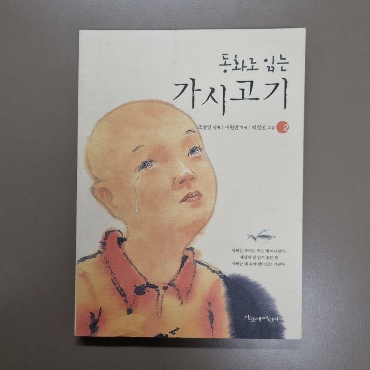 [중고] 동화로 읽는 가시고기 2