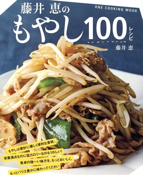 藤井惠のもやし100レシピ (ONE COOKING MOOK)