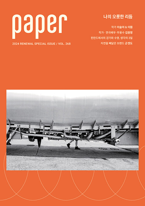 페이퍼 Paper VOL.268