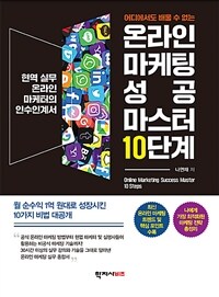 어디에서도 배울 수 없는 온라인 마케팅 성공 마스터 10단계