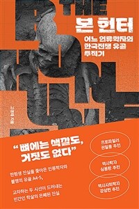 본 헌터 =어느 인류학자의 한국전쟁 유골 추적기 /The bone hunter 