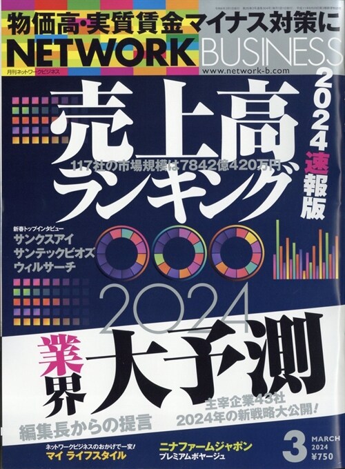 ネットワ-クビジネス 2024年 3月號