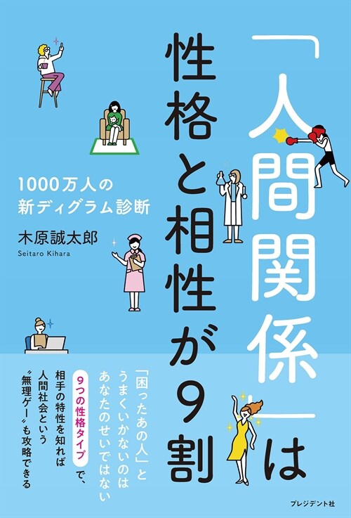 「人間關係」は性格と相性が9割