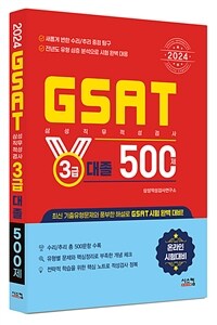 2024 GSAT 삼성직무적성검사 3급 대졸 500제