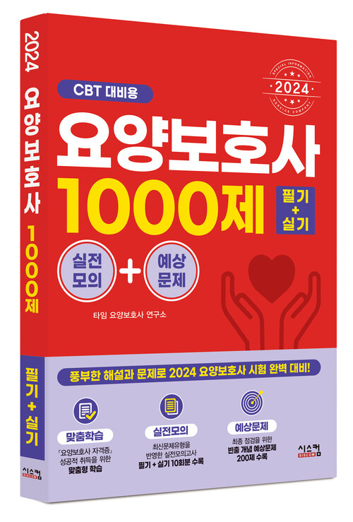 2024 요양보호사 1000제 실전모의 + 예상문제 (필기+실기)