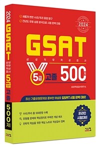 2024 GSAT 삼성직무적성검사 5급 고졸 500제