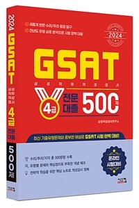 2024 GSAT 삼성직무적성검사 4급 전문대졸 500제