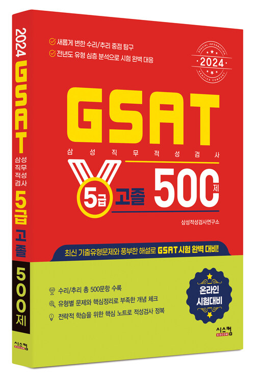 2024 GSAT 삼성직무적성검사 5급 고졸 500제