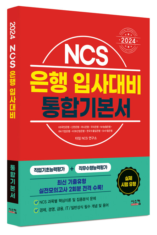 2024 NCS 은행 입사대비 통합기본서