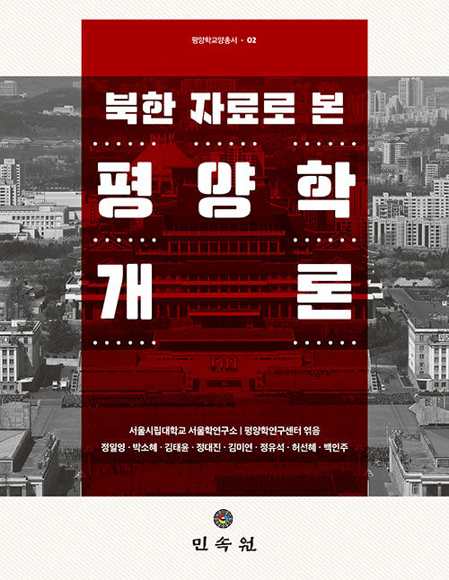 북한 자료로 본 평양학개론