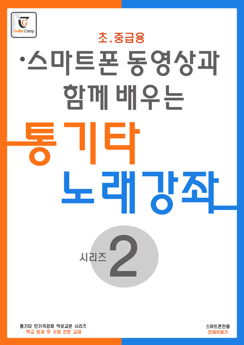 통기타 노래강좌 시리즈 2 