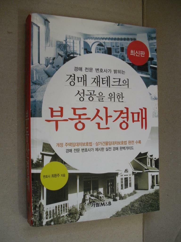 [중고] 변호사와 함께하는 부동산 경매