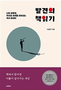 발견의 책읽기 - 나와 공동체, 역사와 세계를 읽어내는 독서 에세이