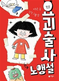 요괴술사 노앵설 