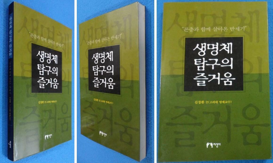 [중고] 생명체 탐구의 즐거움