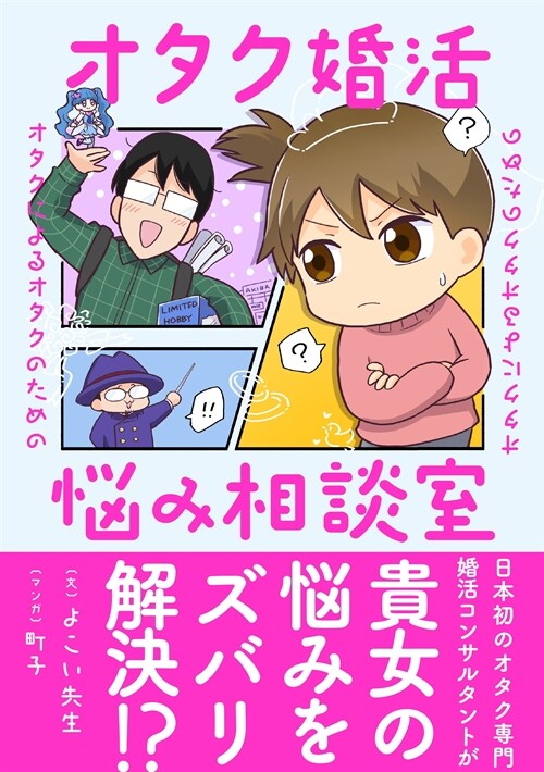 オタクによるオタクのためのオタク婚活惱み相談室