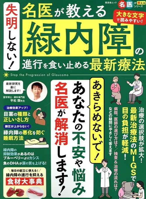 失明しない! 名醫が敎える綠內障の進行を食い止める最新療法 (晉遊舍ムック)