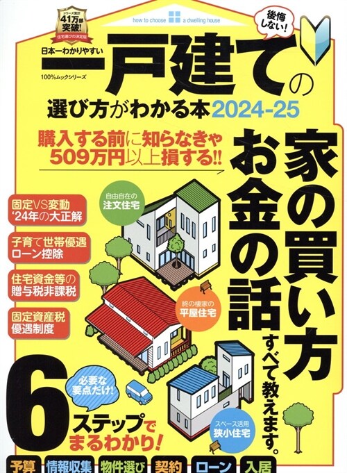 日本一わかりやすい一戶建ての選び方がわかる本 (2024)