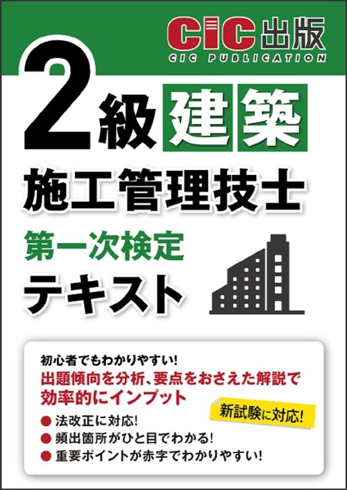 2級建築施工管理技士第一次檢定テキスト