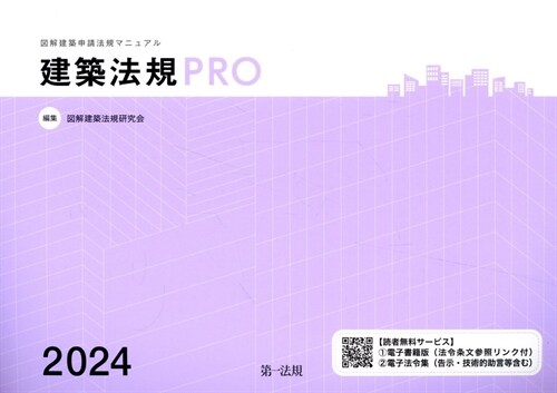 建築法規PRO (2024)