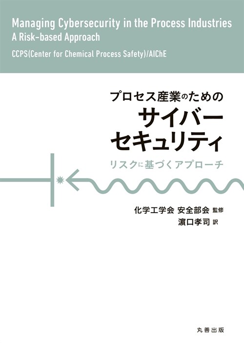 プロセス産業のためのサイバ-セキュリティ