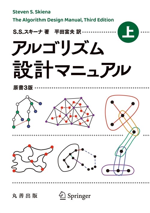 アルゴリズム設計マニュアル (上)