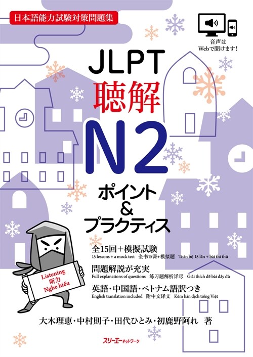JLPT聽解N2 ポイント&プラクティス